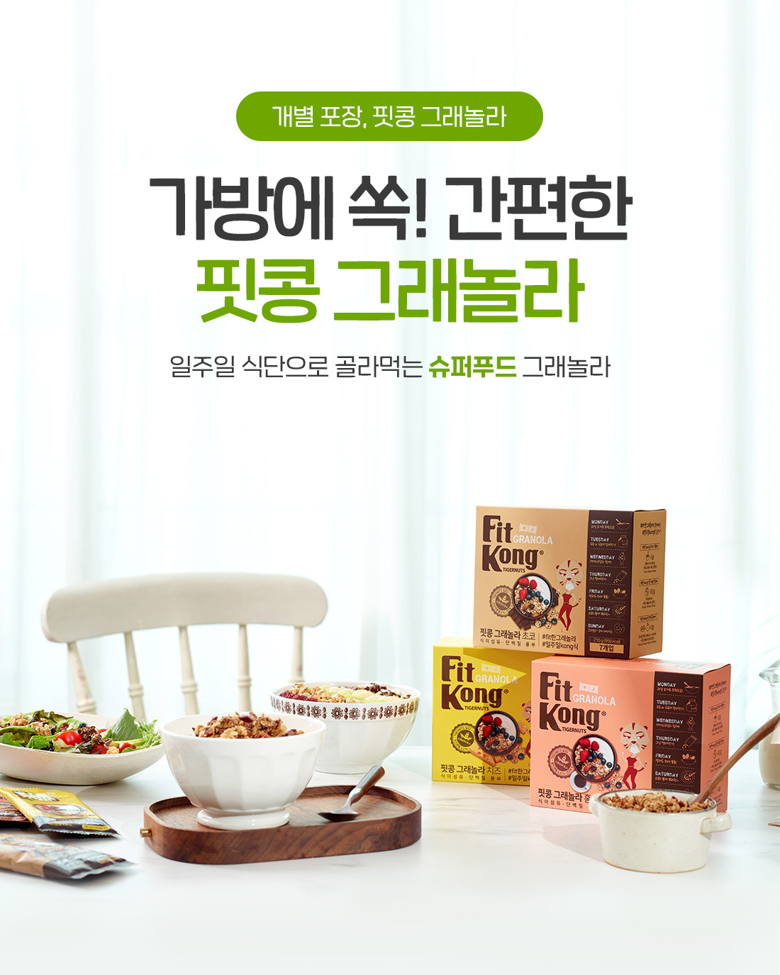 개별포장, 핏콩 그래놀라 3종