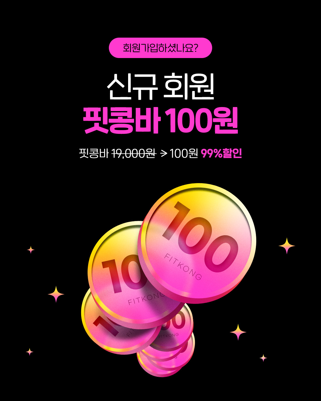 [신규회원] 핏콩바 100원